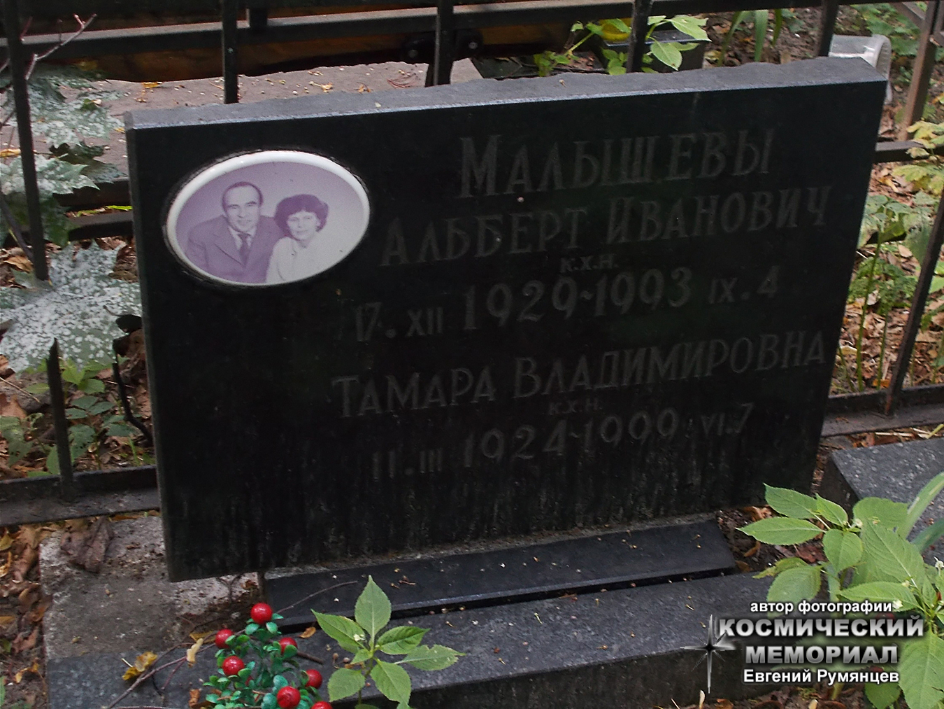 г. Москва, Введенское кладбище (уч. № 10). Надгробие на могилах Т.В. и А.И. Малышевых (август 2018 года)