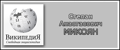 (Открыть ссылку) Биография С.А. Микояна на сайте "Википедия"