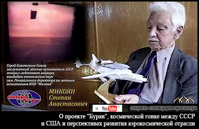 (для просмотра видеофильмов - открыть ссылки) С.А. Микоян о проекте "Буран", космической гонке между СССР и США и перспективах развития аэрокосмической отрасли
