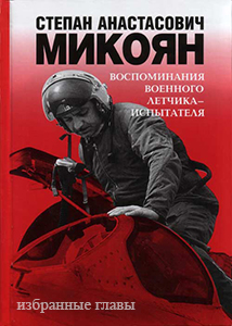 (Открыть ссылку) С.А. Микоян. "Воспоминания военного лётчика-испытателя"
