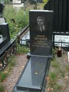 (увеличить фото) г. Москва,  Троекуровское кладбище (уч. № 5), могила А.С. Монина (апрель 2012 года)