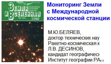 (открыть ссылку) "Мониторинг Земли с Международной космической станции" (авторы статьи - М.Ю. Беляев, Л.В. Десинов; журнал "Земля и Вселенная" № 3, 2002 год)