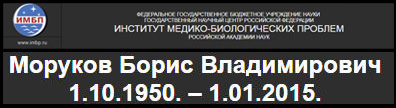 (открыть ссылку) Борис Владимирович Моруков (1.11. 1950 - 1.01. 2014) (некролог на сайте ИМБП)