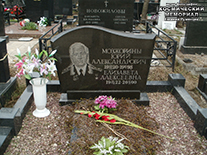 (увеличить фото) г. Москва, Троекуровское кладбище (уч. № 4). Надгробие на могилах Ю.А. и Е.А. Мозжориных (май 2014 года)