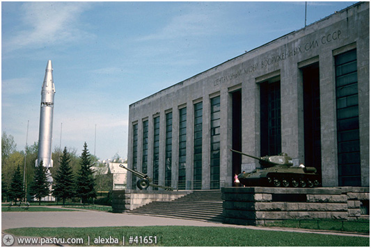 Центральный музей Вооруженных сил СССР в Москве