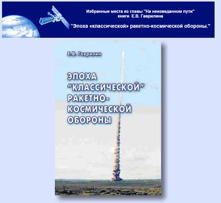 (открыть ссылку) Избранные места из главы "На неизведанном пути" книги  Е.В. Гаврилина. "Эпоха «классической» ракетно-космической обороны."