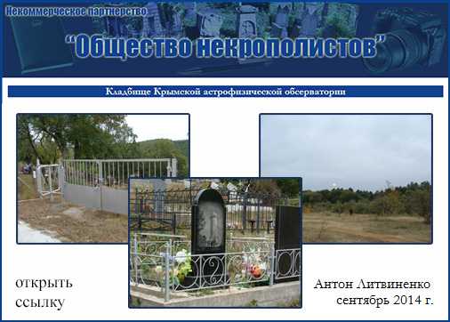 Сайт НП "Общество некрополистов". Отчёт о посещении кладбища Крымской астрофизической обсерватории (автор - Антон Литвиненко, сентябрь 2014 года). 