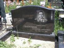 (увеличить фото) г. Москва, Троекуровское кладбище (уч. № 14). Надгробие на могиле В.С. Патрушева (июнь 2011 года)