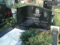 (увеличить фото) г. Москва, Троекуровское кладбище (уч. № 14). Надгробие на могилах В.С. и Л.А. Патрушевых (июнь 2016 года)