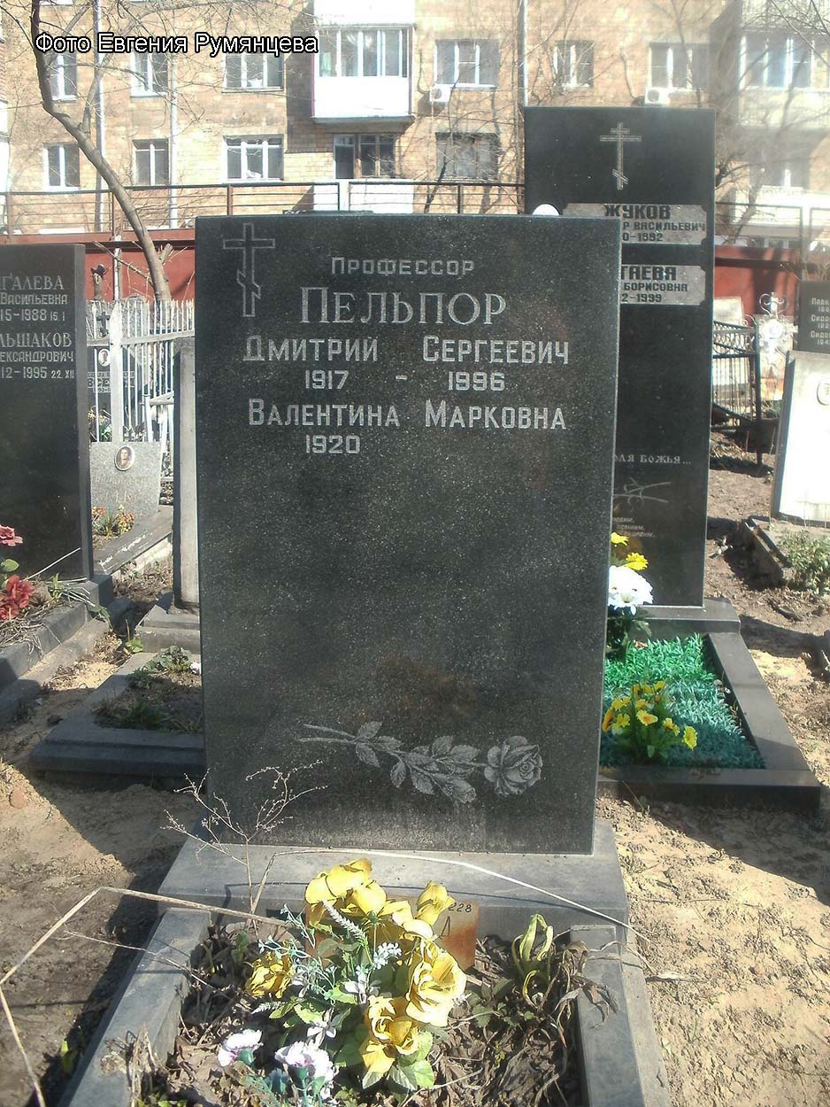 г. Москва, Миусское кладбище (уч. № 1). Могила Д.С. Пельпора (апрель 2015 года)