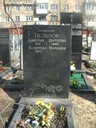 (увеличить фото) г. Москва, Миусское кладбище (уч. № 1). Могила Д.С. Пельпора (апрель 2015 года)