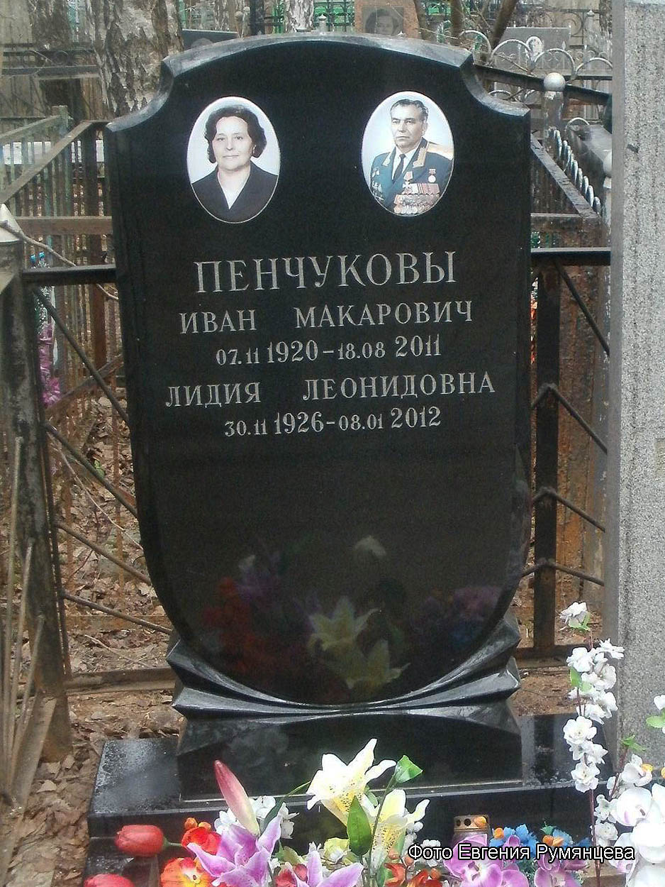 г. Москва, Бабушкинское кладбище (уч. № 19), надгробие на могилах И.М. и Л.Л. Пенчуковых (апрель 2015 года)