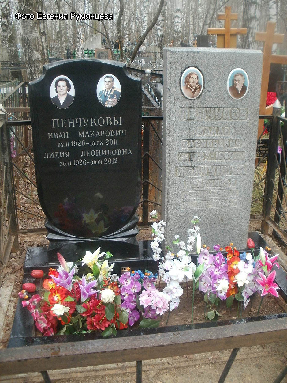 г. Москва, Бабушкинское кладбище (уч. № 19), надгробие на могилах И.М. и Л.Л. Пенчуковых, а также родителей И.М. Пенчукова (апрель 2015 года)