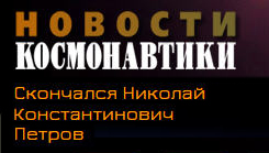 (открыть ссылку) Некролог о смерти Н.К. Петрова опубликованный на сайте "Новости космонавтики"