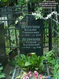 (увеличить фото) г. Москва, Введенское кладбище (уч. № 13). Надгробие на могилах В.Г. Петрухина и его сына (май 2018 года)