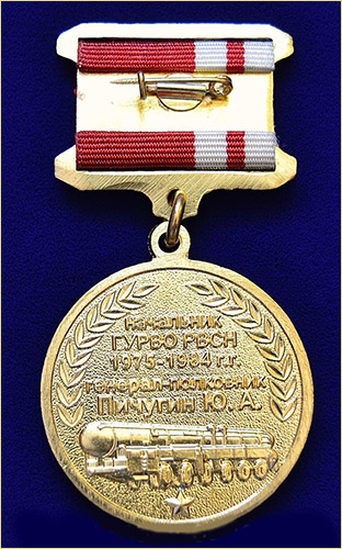 Памятная медаль "Начальник ГУРВО РВСН (1975 - 1984), генерал-полковник Пичугин Ю.А." (реверс)