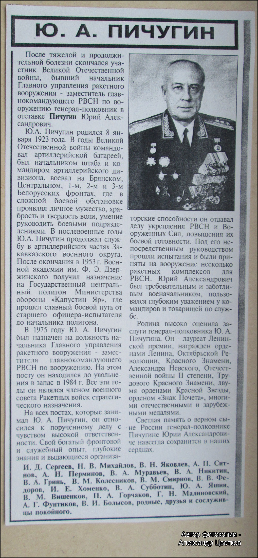 Некролог о смерти Ю.А. Пичугина (газета "Красная звезда", февраль 2000 года)