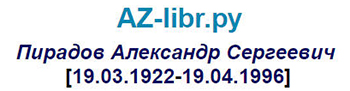 (открыть ссылку) Биография А.С. Пирадова на сайте "AZ-libr.ру" 