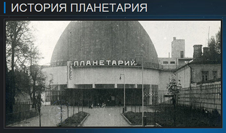 (открыть ссылку) История Московского планетария