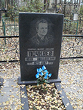 (увеличить фото) Московская область, Щёлковский район, кладбище деревни Леониха. Могила И.Н. Почкаева (октябрь 2015  года)