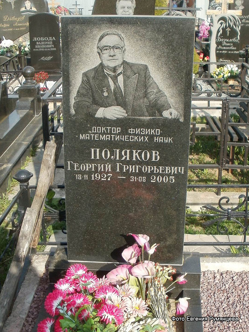 г. Москва, кладбище ЗАО "Горбрус" (уч. № 18а), могила Г.Г. Полякова (апрель 2014 года)