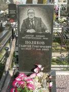(увеличить фото) г. Москва, кладбище ЗАО "Горбрус" (уч. № 18а), могила Г.Г. Полякова (апрель 2014 года)