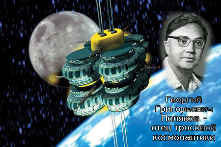 (открыть ссылку) "Георгий Григорьевич Поляков - отец тросовой космонавтики" 