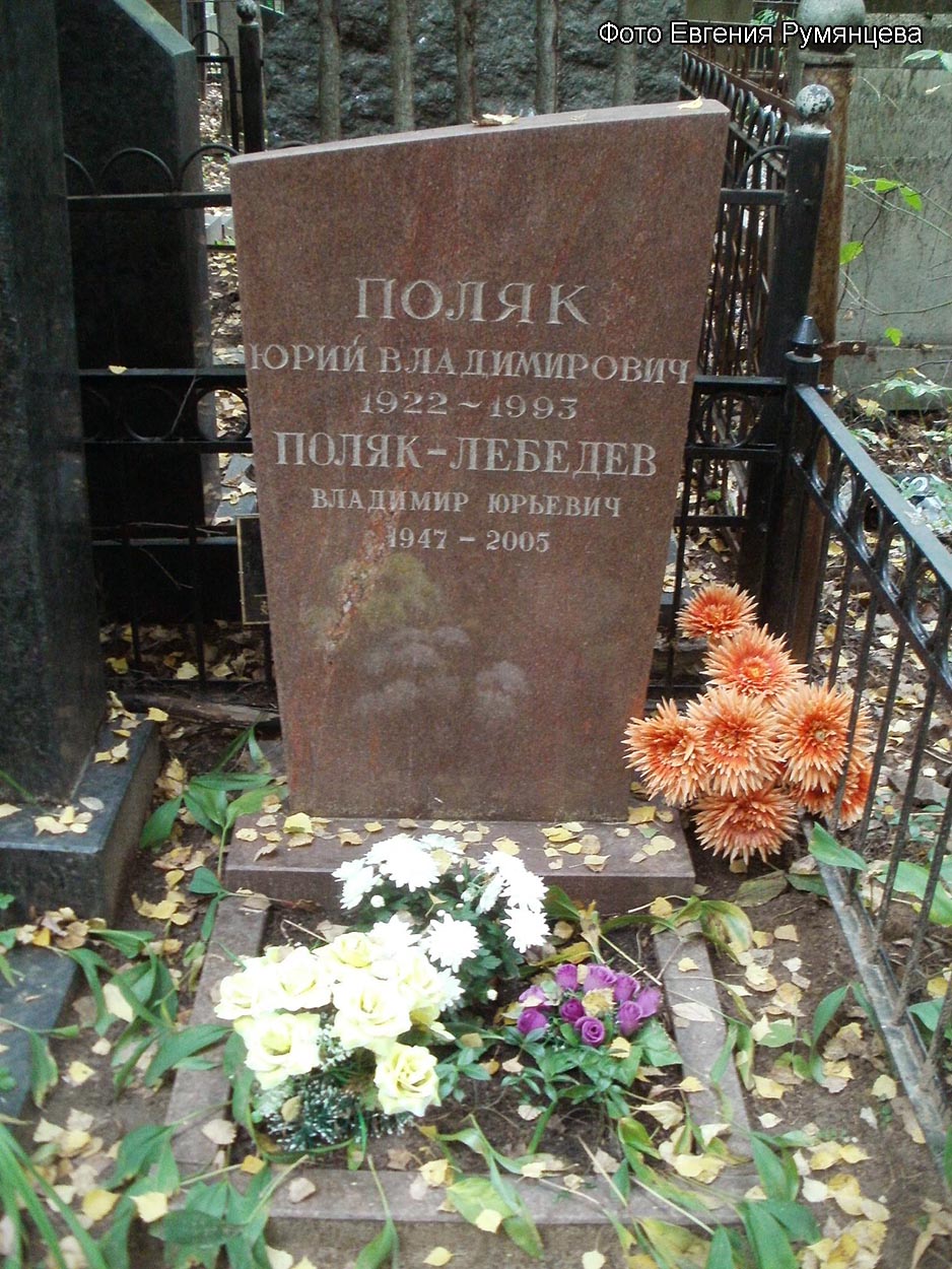 г. Москва, Востряковское кладбище (уч. № 48). Надгробие на могиле Ю.В. Поляка (сентябрь 2015 года)