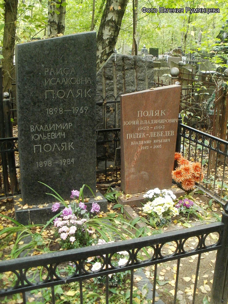 г. Москва, Востряковское кладбище (уч. № 48). Захоронение членов семьи Поляк (сентябрь 2015 года)