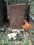 (увеличить фото) г. Москва, Востряковское кладбище (уч. № 48). Надгробие на могиле Ю.В. Поляка (сентябрь 2015 года)
