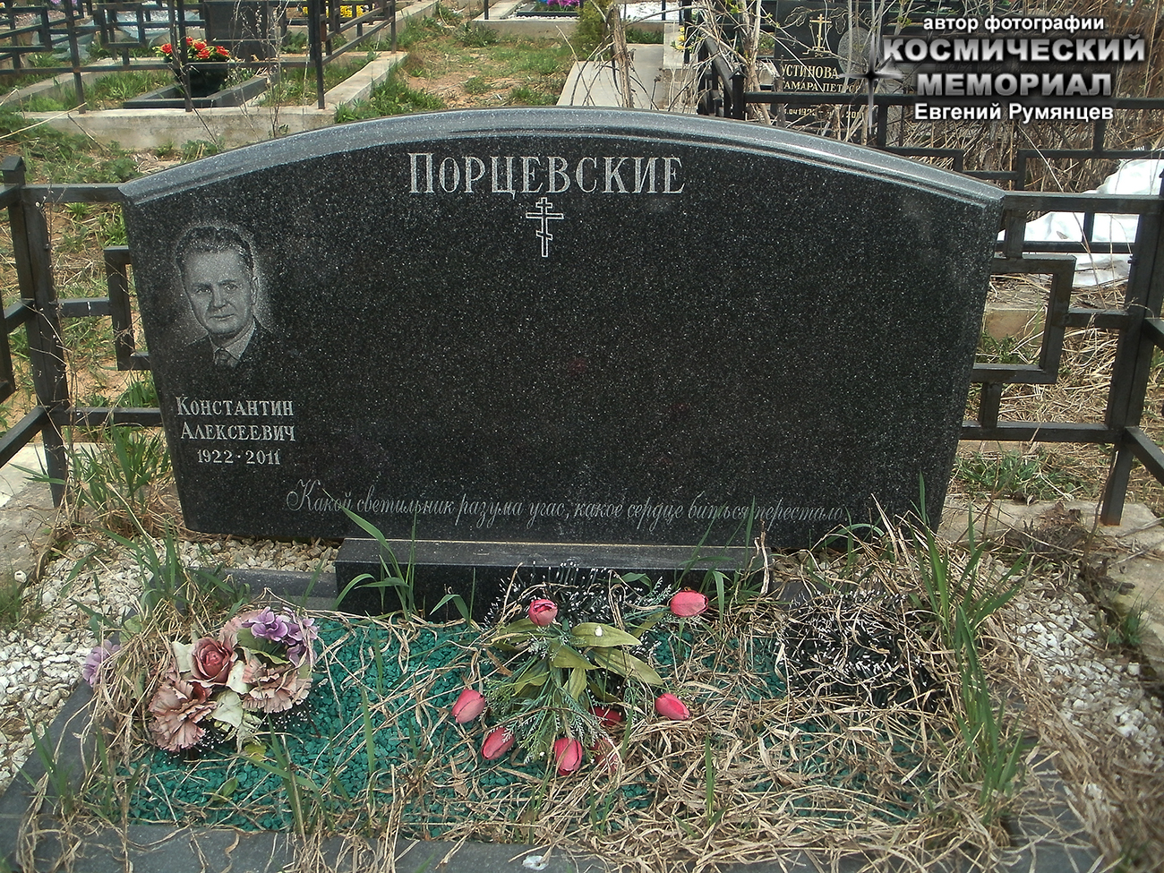 г. Москва, Хованское кладбище (Центральная территория, уч. № 403). Надгробие на могиле К.А. Порцевского (май 2017 года)