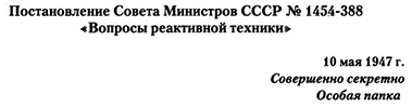 (открыть ссылку для изучения фотодокумента) Постановление Совета Министров СССР № 1454-388 от 10 мая 1947 года "Вопросы реактивной техники"