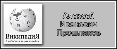 (открыть ссылку) Биография А.И. Прошлякова на сайте "Википедия"