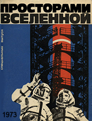 (открыть ссылку) "Просторами вселенной" (специальный выпуск) (г. Москва, Библиотека "Известий", 1973 год)