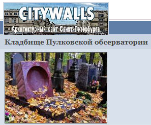 (открыть ссылку) сайт "Кладбище Пулковской обсерватории"