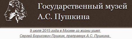 (открыть ссылку) Некрол о смерти С.Б. Пушкина на сайте Государственного музея А.С. Пушкина