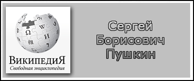 (открыть ссылку) Биография С.Б. Пушкина на сайте "Википедия"