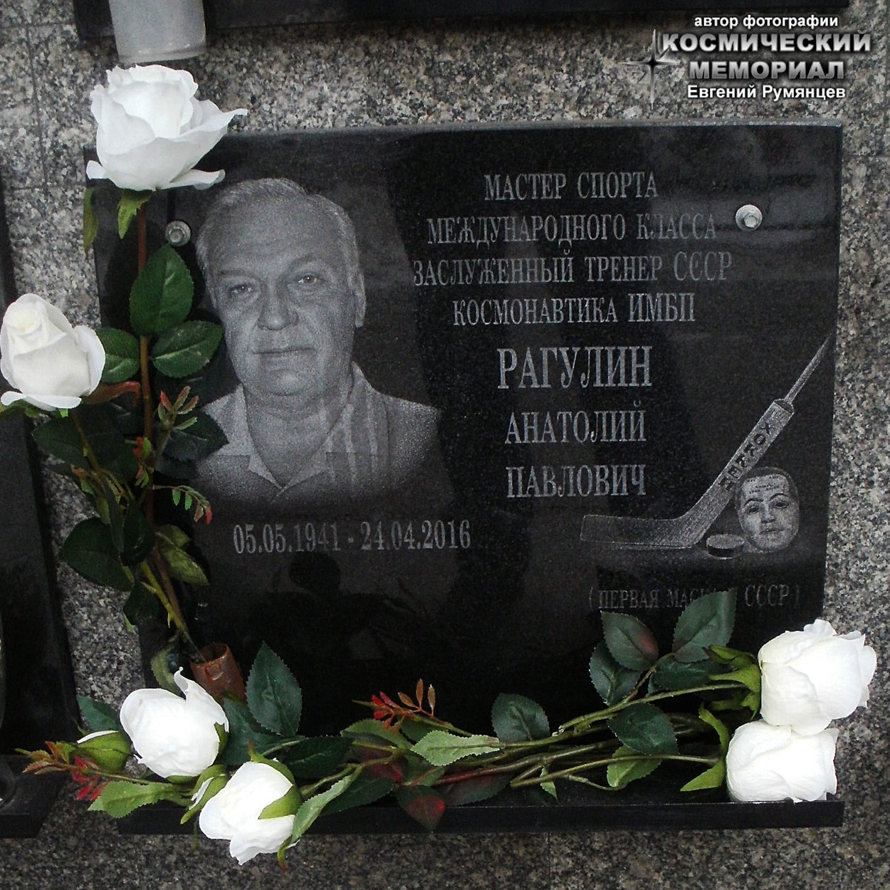 Александр Павлович Рагулин могила