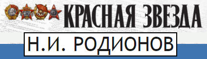 (открыть ссылку) Некролог о смерти Н.И. Родионова, опубликованнный в газете "Красная звезда" от 5 декабря 2014 года