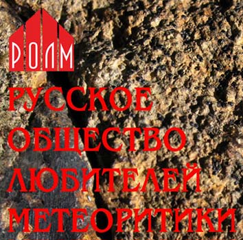 (открыть ссылку) Сайт Русског Общества Любителей метеоритики
