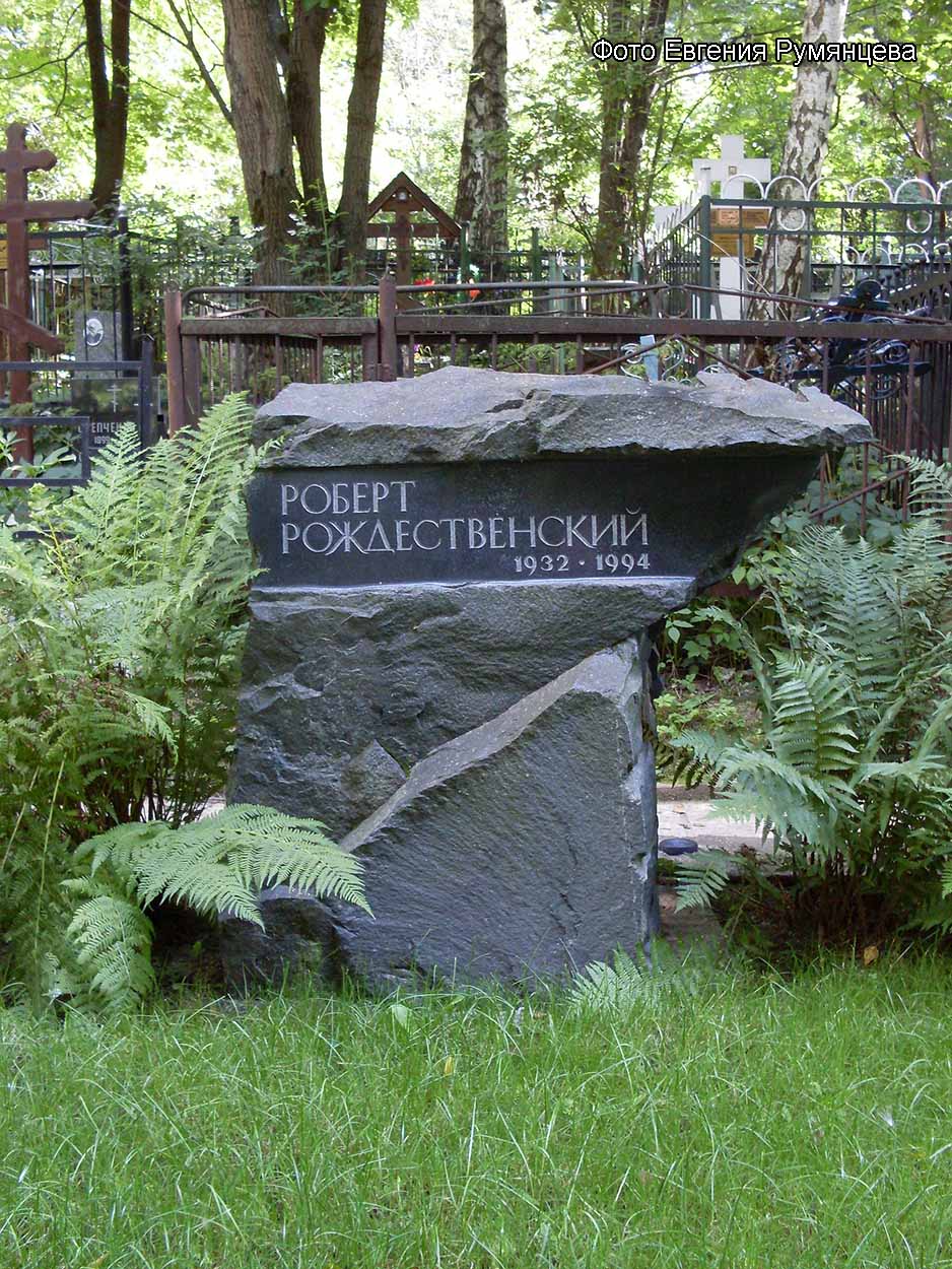 Московская область, Ленинский район, Переделкинское кладбище, могила Р.И. Рождественского (август 2009 года)