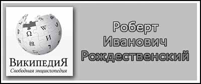 (открыть ссылку) Биография Р.И. Рождественского на сайте "Википедия"