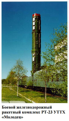(окрыть ссылку) Боевой железнодорожный ракетный комплекс РТ-23 УТТХ "Молодец"