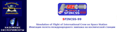 (открыть ссылку) SFINCSS-99 - Simulation of Flight of International Crew on Space Station (Имитация полета международного экипажа на космической станции) (статья на сайте "Космическая энциклопедия "ASTROnote")