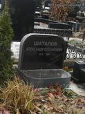 (увеличить фото) г. Москва, Троекуровское кладбище (уч. № 5), могила А.С. Шаталова (ноябрь 2014 года)