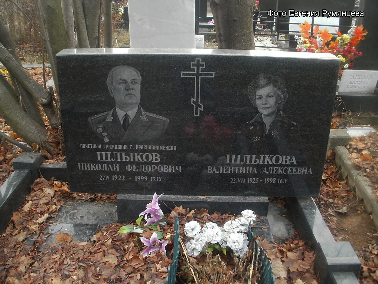 г. Москва, Троекуровское кладбище (уч. № 4). Надгробие на могилах Н.Ф. и В.А. Шлыковых (октябрь 2015 года)
