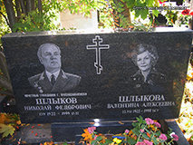 (увеличить фото) г. Москва, Троекуровское кладбище (уч. № 4). Надгробие на могилах Н.Ф. и В.А. Шлыковых (фото Александра Цветкова, лето 2008 года)