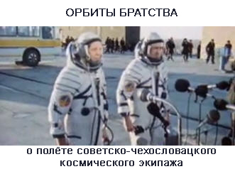(открыть ссылку) "Орбиты братства" (документальный фильм о полёте советско-чехословацкого космического экипажа)