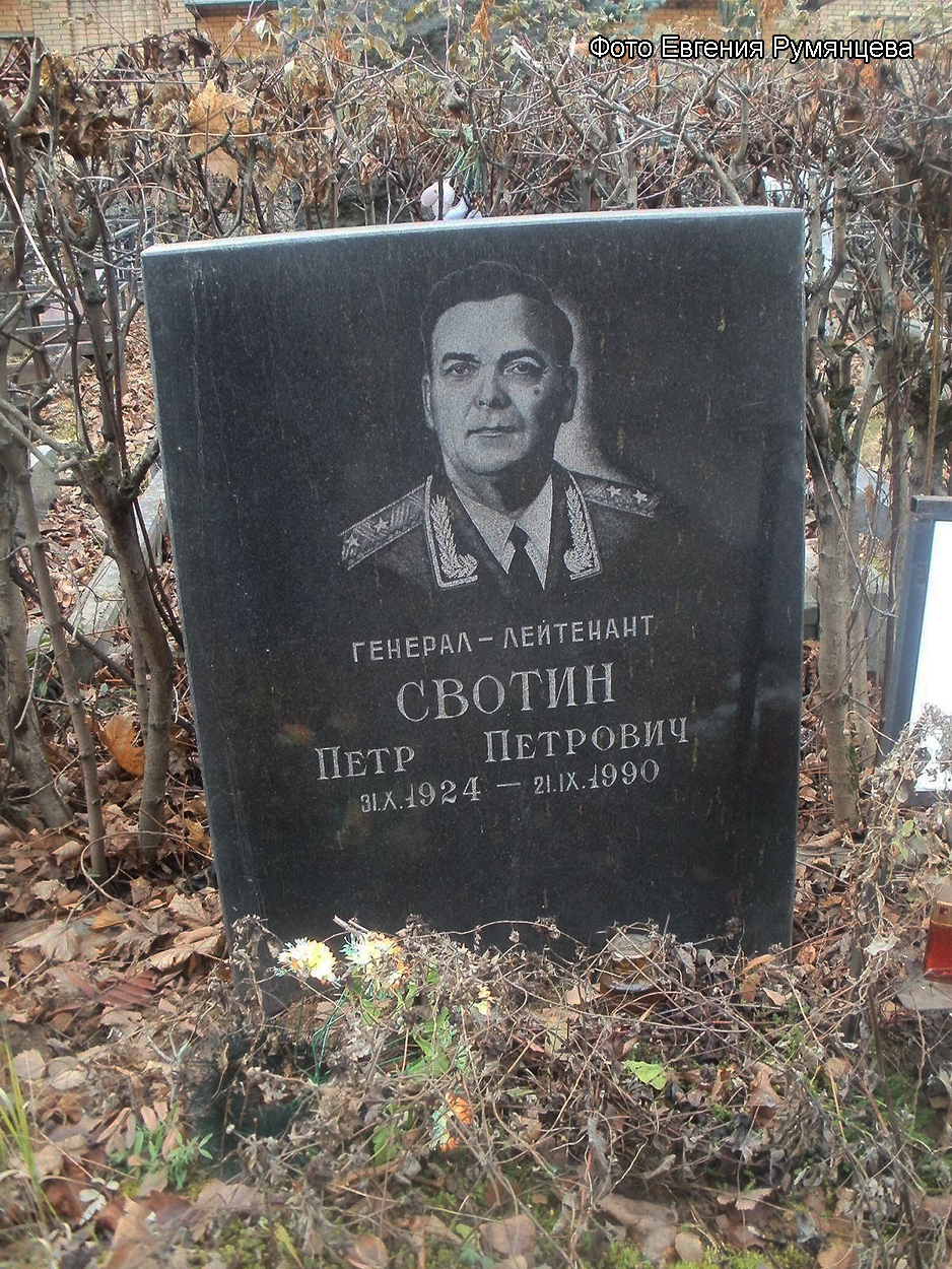  г. Москва, Троекуровское кладбище (уч. № 2), могила П.П. Свотина (ноябрь 2014 года)
