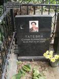 (увеличить фото) г. Москва, Ваганьковское кладбище (уч. № 58). Надгробие на могиле С.К. Татевян (июль 2017 года)